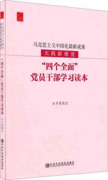 马克思主义中国化最新成果实践新维度——“四个全面”党员干部学习读本