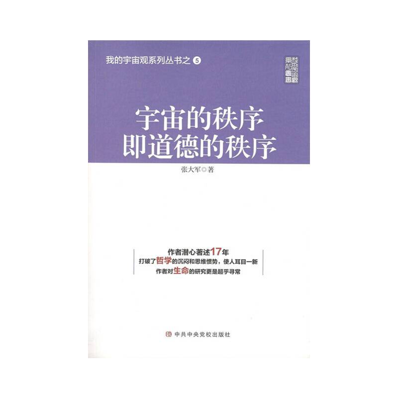 宇宙的秩序即道德的秩序