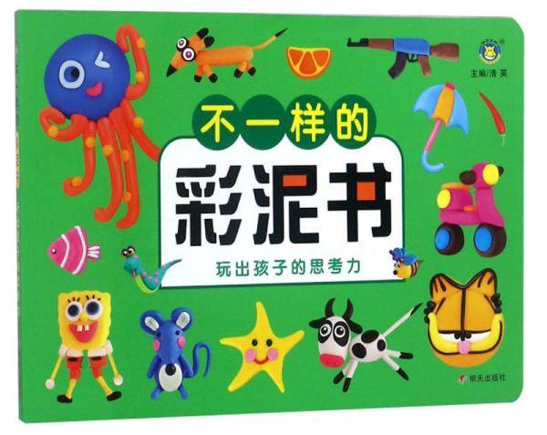 不一样的彩泥书