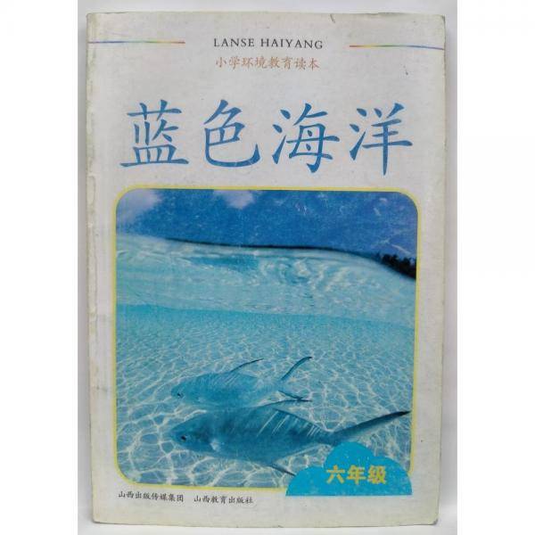 小学环境教育读本. 六年级 : 蓝色海洋