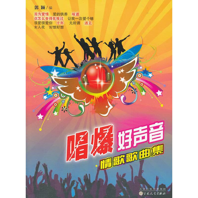 唱爆好声音：情歌歌曲集