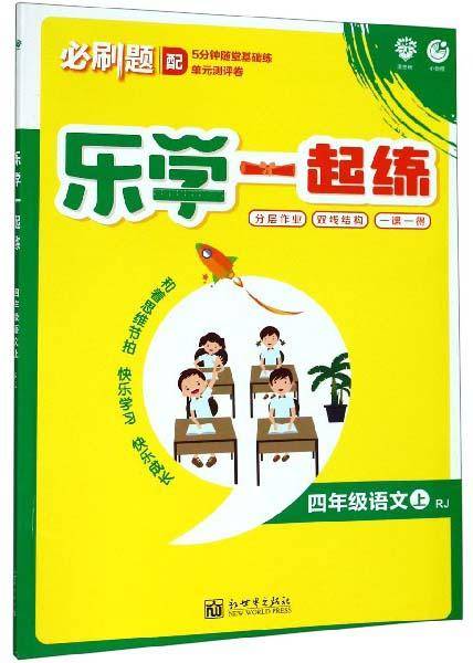 乐学一起练：四年级语文（上RJ）