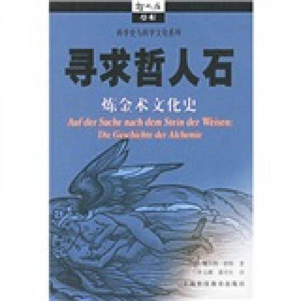 寻求哲人石