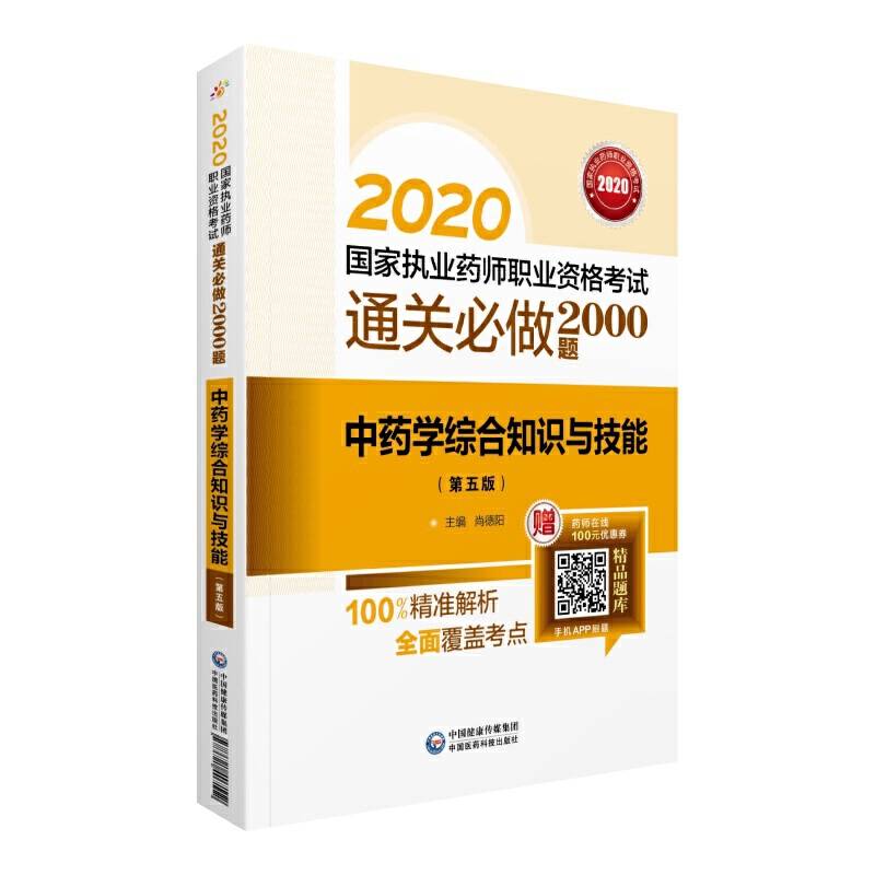 2020国家执业药师中药  通关必做2000题  中药学综合知识与技能