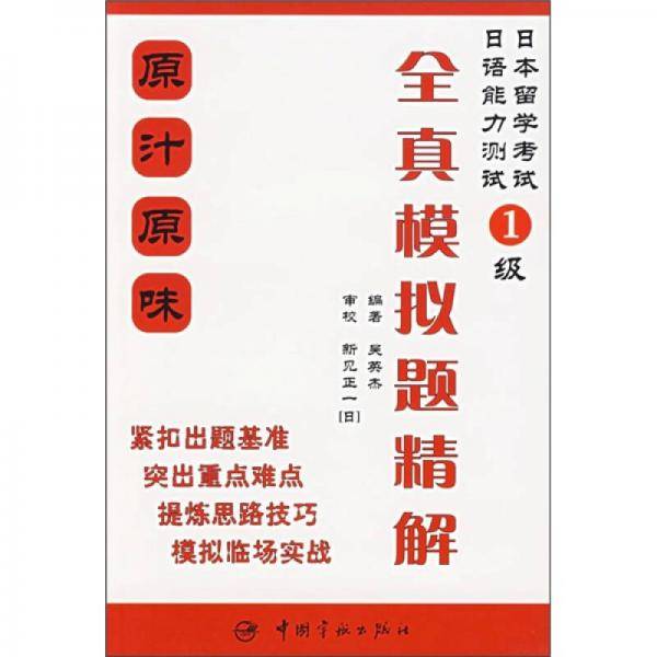 日语能力测试1级全真模拟题精解