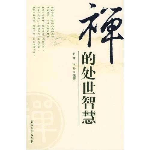 禅的处世智慧