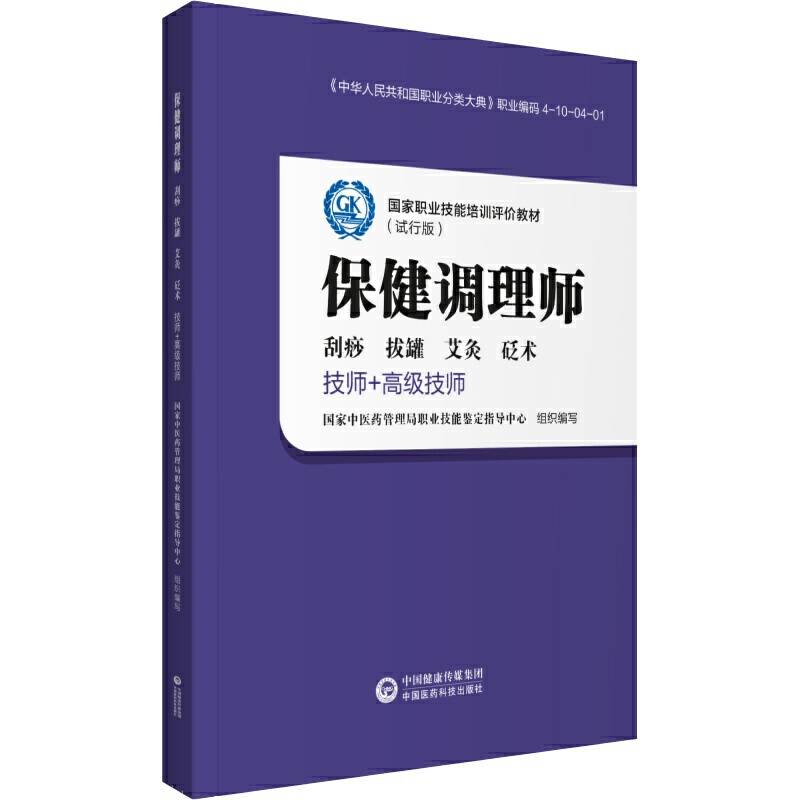 保健调理师）
