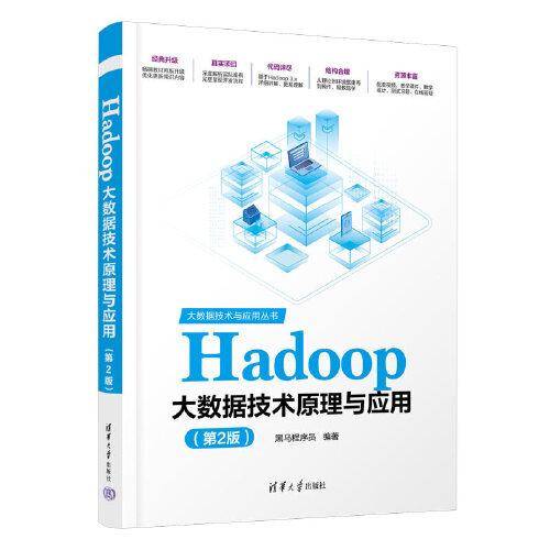 Hadoop大数据技术原理与应用（第2版）
