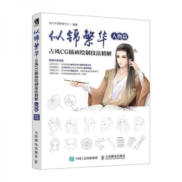似锦繁华 古风CG插画绘制技法精解 人物篇