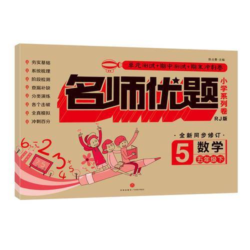 数学五年级下（RJ版 全新同步修订）/名师优题小学系列卷