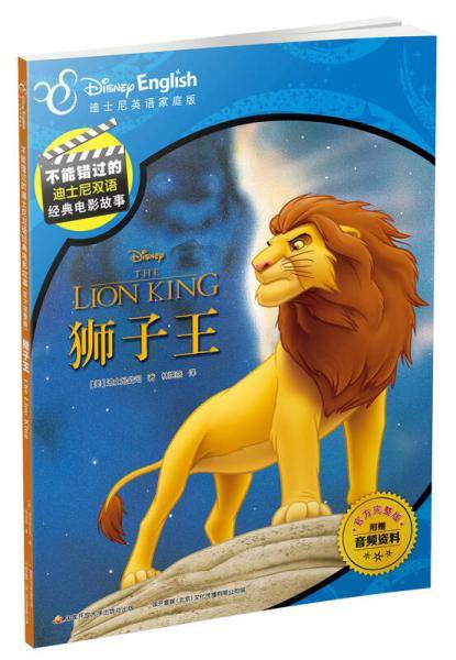 不能错过的迪士尼双语经典电影故事（官方完整版）：狮子王