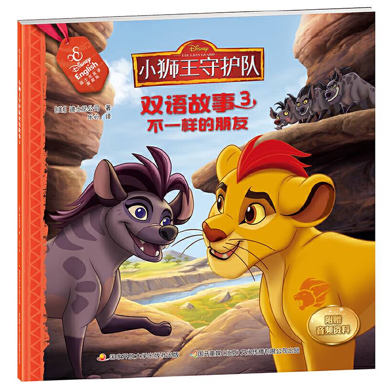 小狮王守护队双语故事3：不一样的朋友