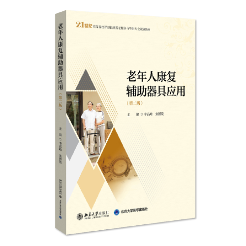 老年人康复辅助器具应用（第二版）21世纪高等院校智慧健康养老服务与管理专业规划教材 新版  李高峰等著