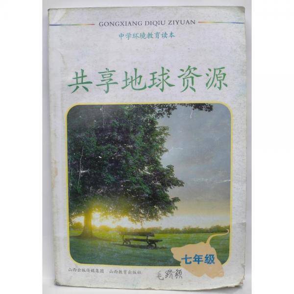 中学环境教育读本. 七年级 : 共享地球资源
