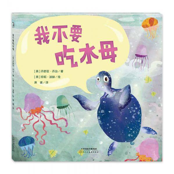 我不要吃水母(精)