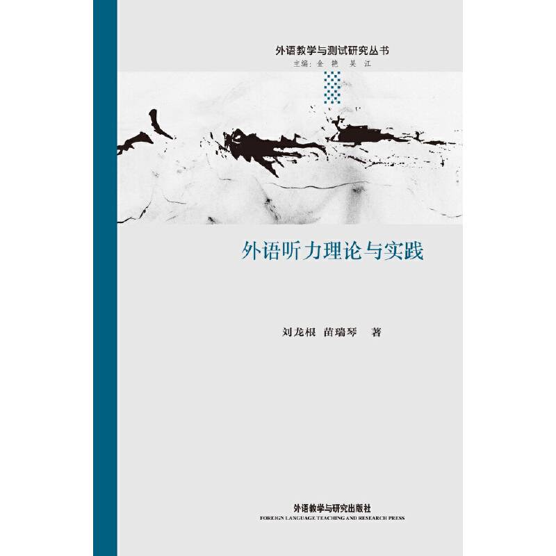 外语听力理论与实践