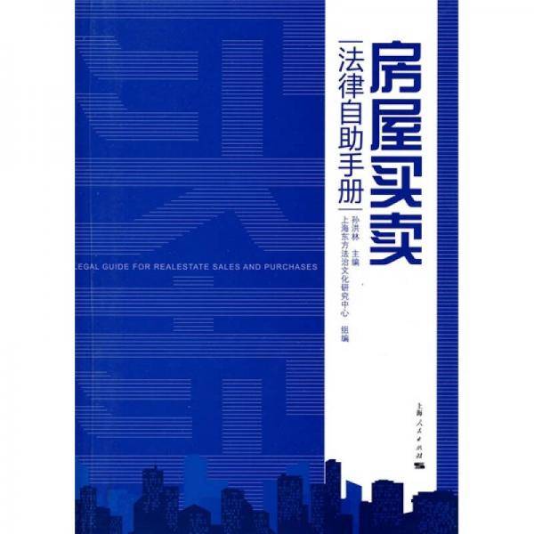 房屋买卖法律自助手册