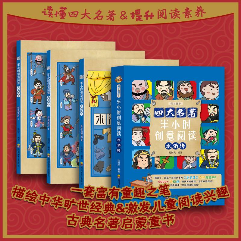 水浒传 半小时创意阅读 四大名著入门读物 培养大语文核心素养 套装共3册