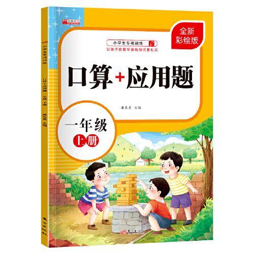 口算题卡一年级上册口算大通关天天练口算+应用题 速算心算专项能力强化训练一日一练