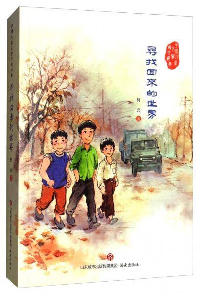 中国儿童文学传世经典：寻找回来的世界
