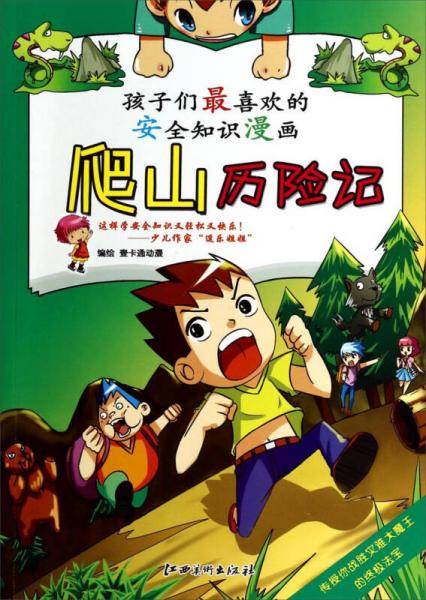 爬山历险记