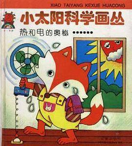 热和电的奥秘……
