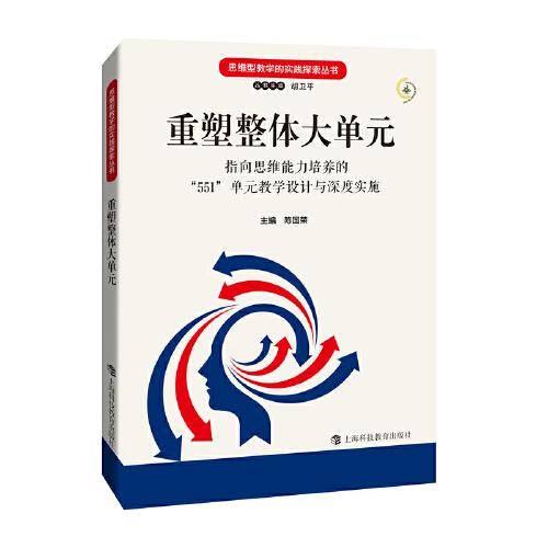 重塑整体大单元——指向思维能力培养的“551”单元教学设计与深度实施