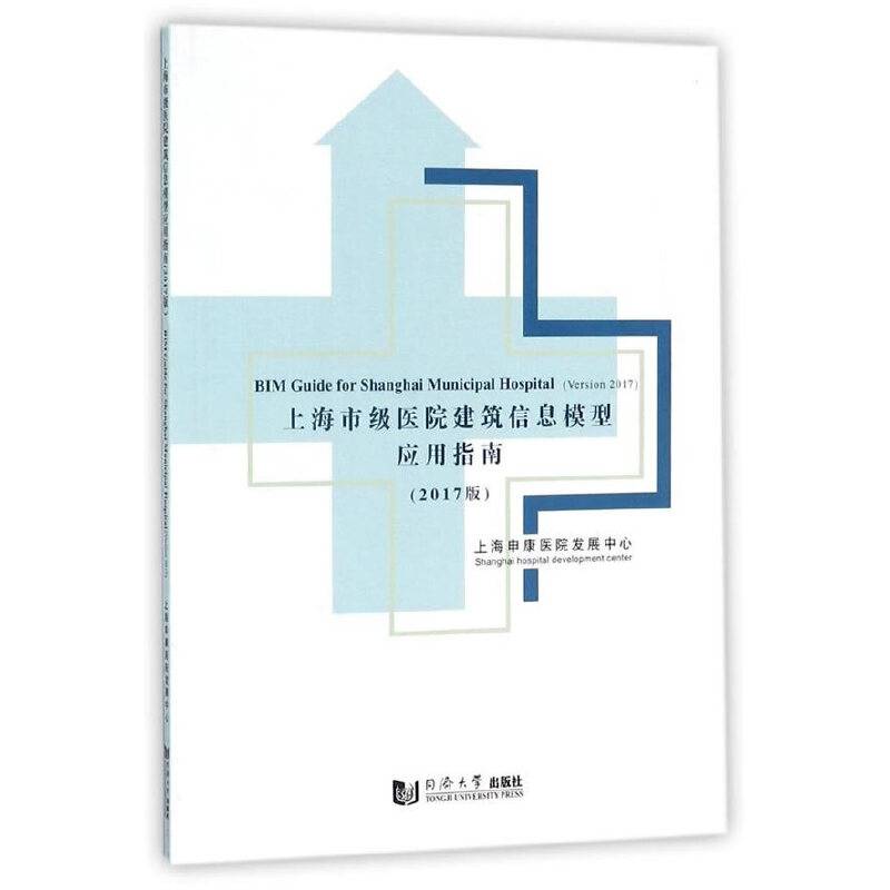 上海市级医院建筑信息模型应用指南
