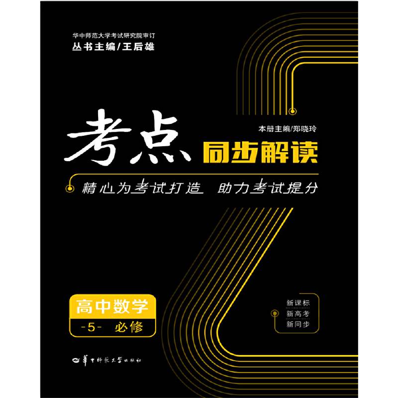 考点同步解读  高中数学5  必修