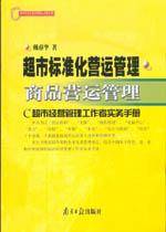 超市标准化营运管理