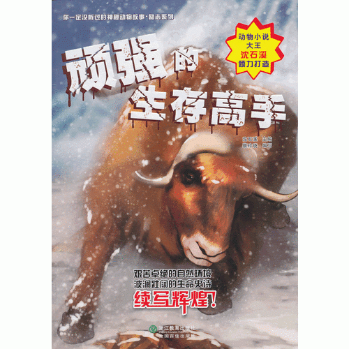 你一定没听过的神秘动物故事·励志系列：顽强的生存高手