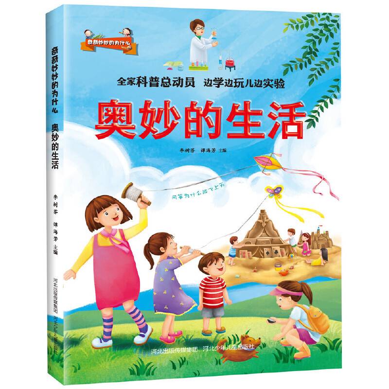 奇奇妙妙的为什么:奥妙的生活
