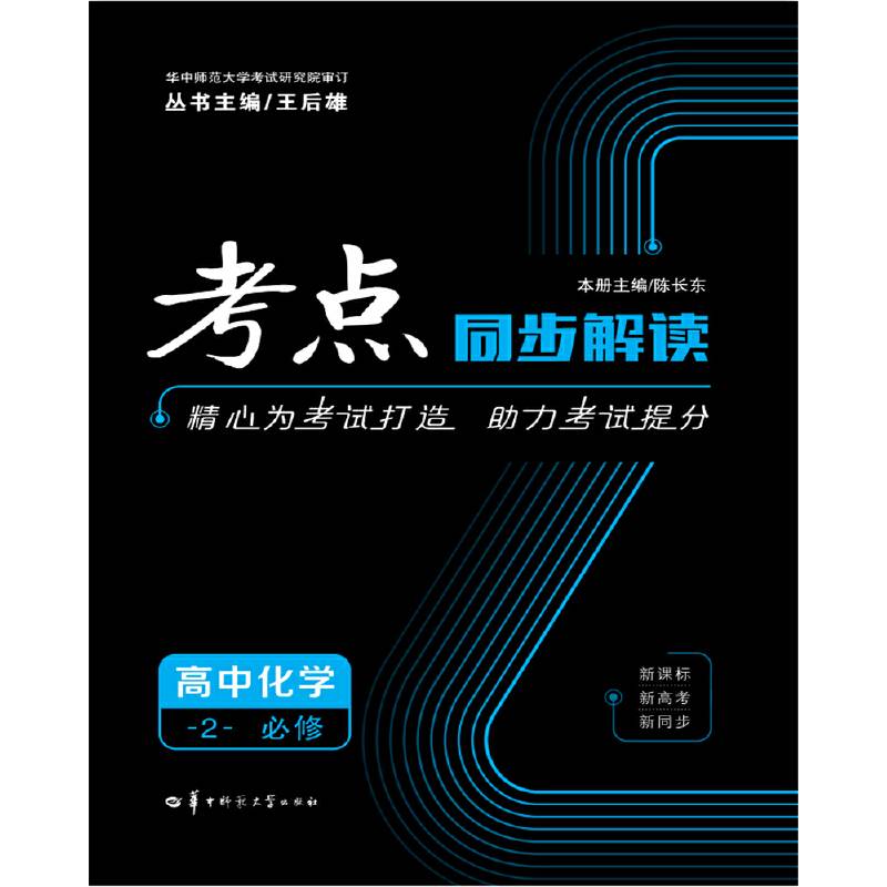 考点同步解读：高中化学2（必修）