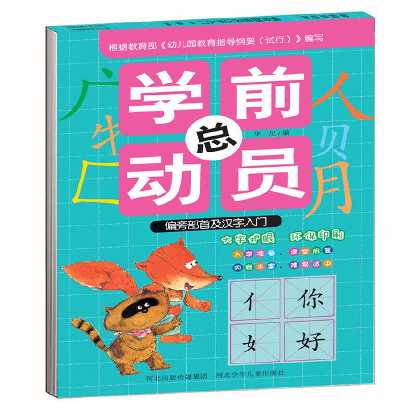 学前总动员.偏旁部首及汉字入门