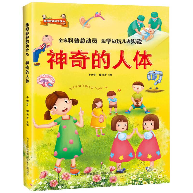 奇奇妙妙的为什么:神奇的人体