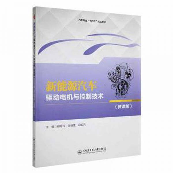 新能源汽车驱动电机与控制技术:微课版 汽车维修 邢玲玲，张晓雯，冯如只主编 新华正版