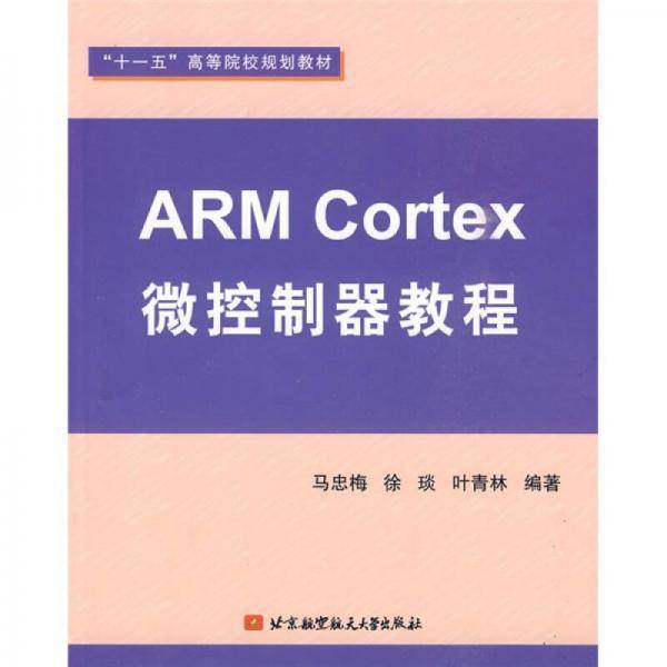 ARM Cortex微控制器教程
