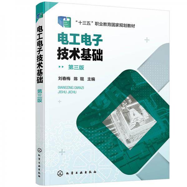 电工电子技术基础（刘春梅）（第三版）