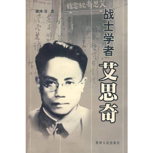 战士学者艾思奇