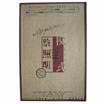 地产新概念执行力(蔡照明模式)