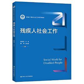 残疾人社会工作（新编21世纪社会工作系列教材）