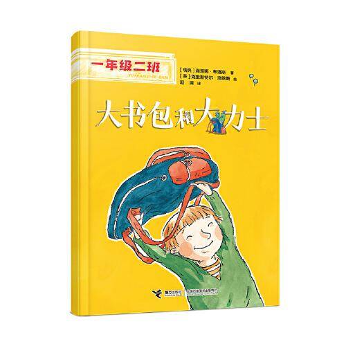 大书包和大力士(一年级二班）