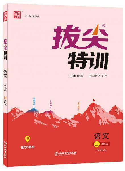 拔尖特训：语文（三年级上人教版）