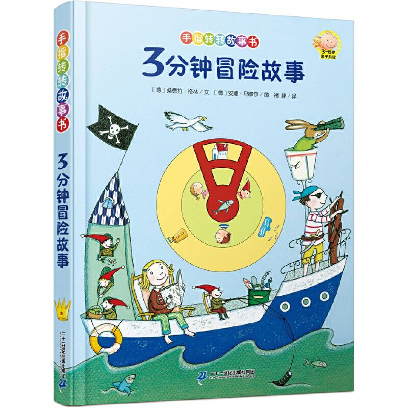 手指转转故事书  3分钟冒险故事