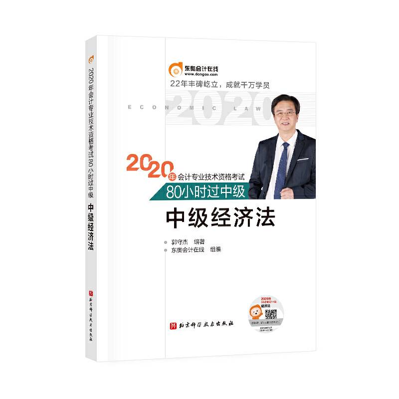 东奥会计 2020年会计专业技术资格考试80小时过中级 中级经济法