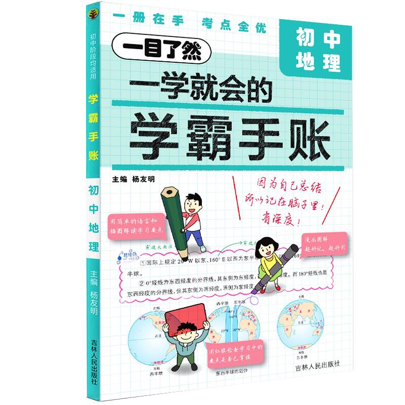 学霸手账：初中地理