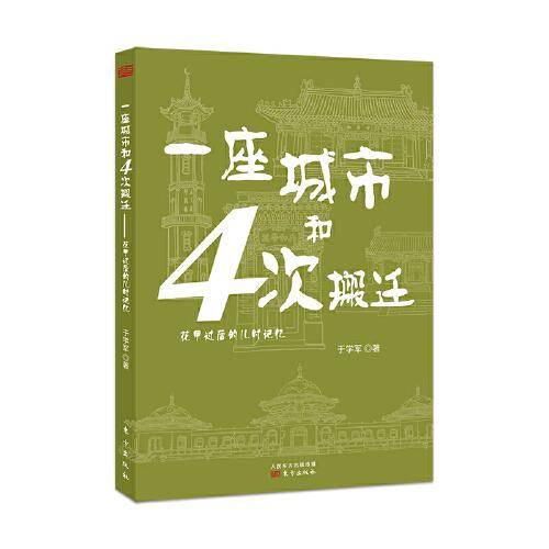 一座城市和4次搬迁：花甲过后的儿时记忆
