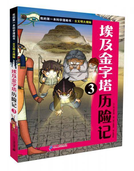 我的第一本科学漫画书·古文明大揭秘5：埃及金字塔历险记3