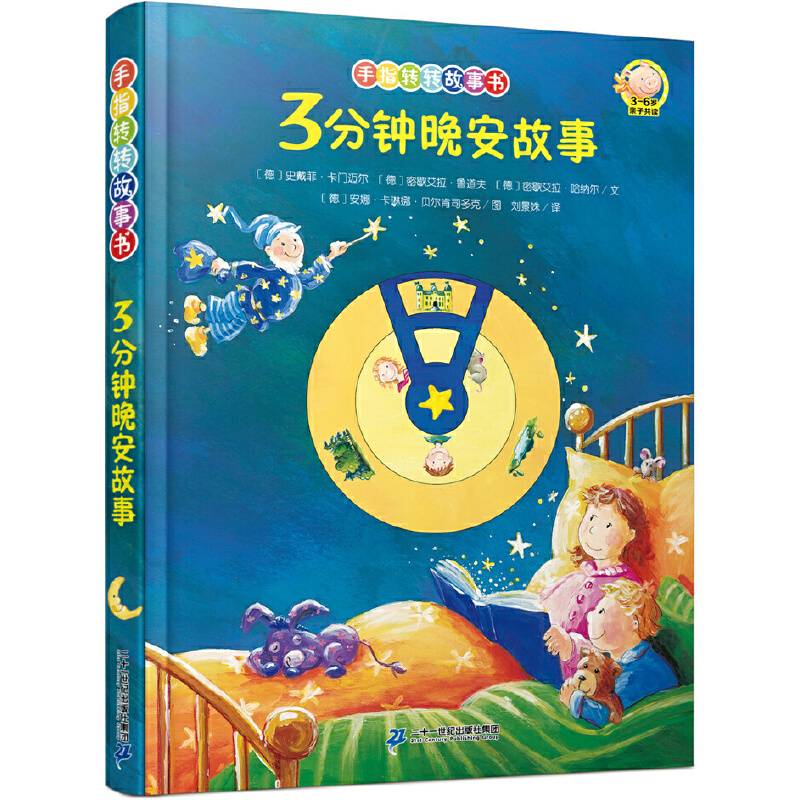 手指转转故事书  3分钟晚安故事