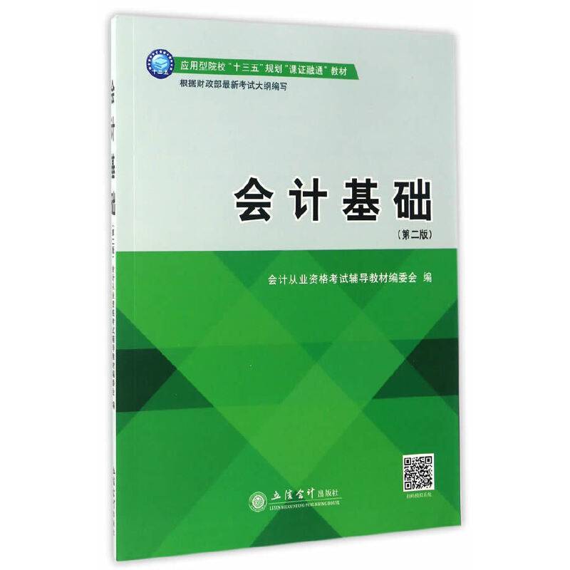 会计基础(第二版)(原4462)